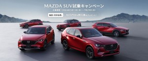 Medium-MAZDA試乗キャンペーン_PC表示横長バナー